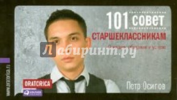 101 совет старшеклассникам: О жизни, общении и успехе