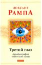 Рампа Лобсанг Третий глаз. Автобиография тибетского ламы рампа лобсанг третий глаз автобиография тибетского ламы