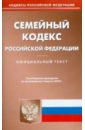 Семейный кодекс Российской Федерации (по состоянию на 3.08.10)