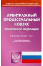 Арбитражный процессуальный кодекс Российской Федерации (по состоянию на 3.08.10)