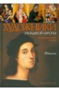 Италия XIII - начало XVI в. Биографический словарь. - Сонина Татьяна Владимировна