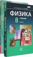 Физика. 8 класс. Учебник. Базовый уровень. В 2-х частях. ФГОС