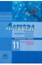 глизбург вита иммануиловна алгебра и начала математического анализа 10 класс контрольные работы базовый и углуб уров фгос Глизбург Вита Иммануиловна Алгебра и начала математического анализа. Контрольные работы. Профильный уровень. 11 класс