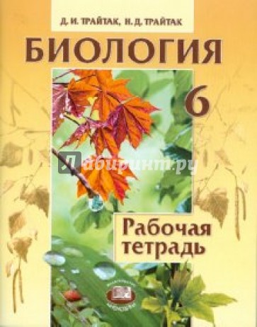 Биология. Растения, бактерии, грибы, лишайники. 6 класс. Рабочая тетрадь