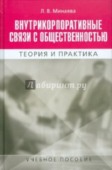 Внутрикорпоративные связи с общественностью