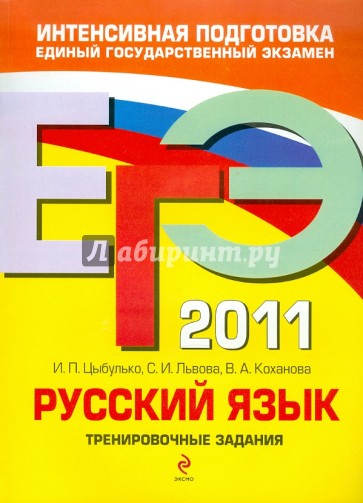 ЕГЭ 2011. Русский язык. Тренировочные задания