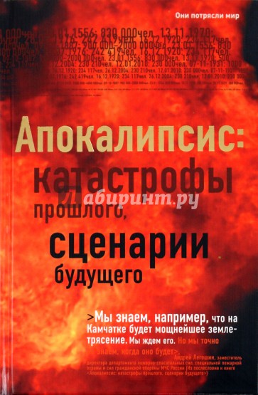 Апокалипсис: катастрофы прошлого, сценарии будущего