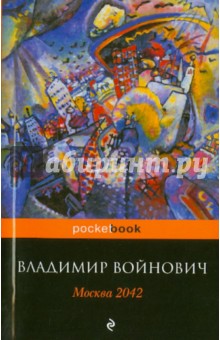 Обложка книги Москва 2042, Войнович Владимир Николаевич