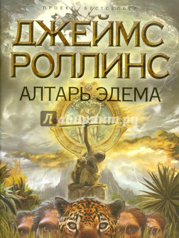 Алтарь Эдема