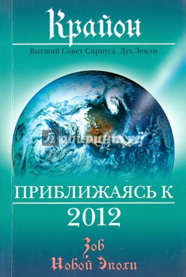 Крайон. Приближаясь к 2012