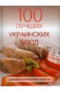 Гаевская Лариса Яковлевна 100 лучших украинских блюд украинская кухня