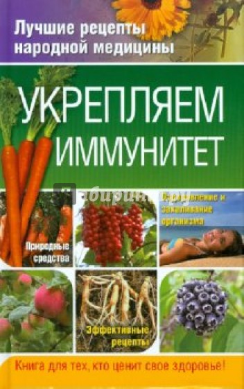 Укрепляем иммунитет