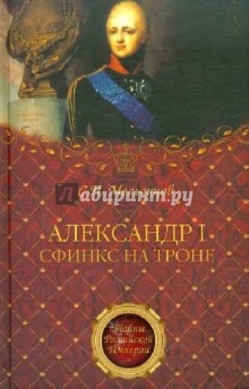 Александр I. Сфинкс на троне