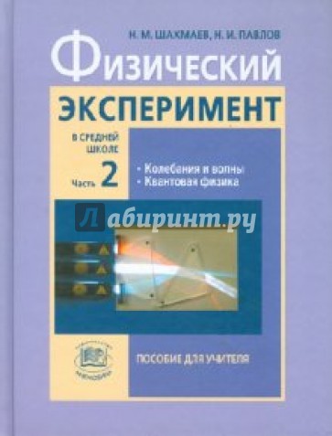 Физический эксперимент в средней школе. В 2-х частях. Часть 2: пособие для учителя