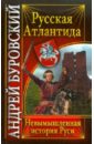 Русская Атлантида. Невымышленная история Руси - Буровский Андрей Михайлович
