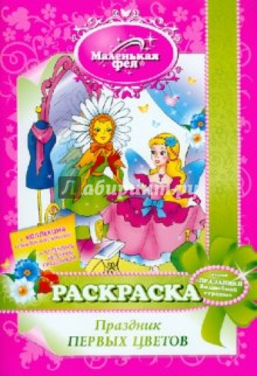 Раскраска: Праздник первых цветов