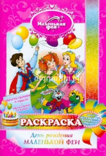 Раскраска: День рождения маленькой феи