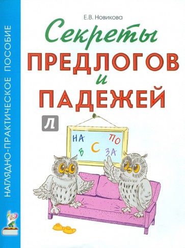 Секреты предлогов и падежей. Наглядно-практическое пособие