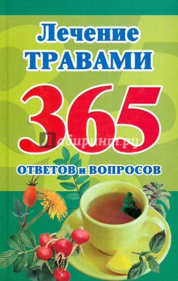 Лечение травами. 365 ответов и вопросов