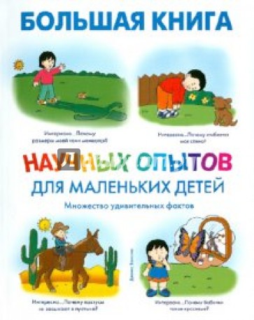 Большая книга научных опытов для маленьких детей