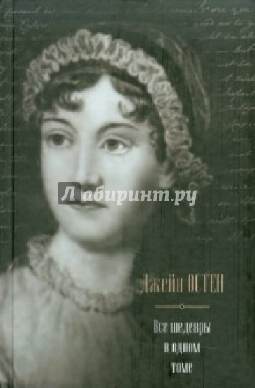 Все шедевры в одном томе