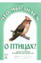 Что мы знаем о птицах? Альбом упражнений по развитию речи у детей 5-7 лет - Куликовская Т. А.