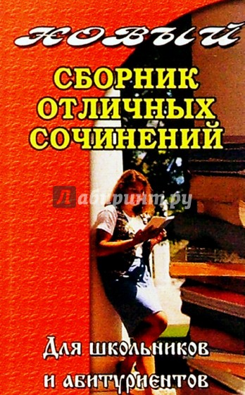 Новый сб.отличных сочинений для школьников и абитуриентов.