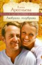 Любушка-голубушка - Арсеньева Елена Арсеньевна