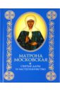 Матрона Московская: Святые дары и заступничество масодов илья небесная соль рассказы
