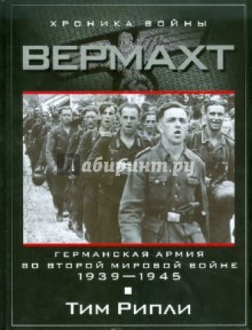 Вермахт. Германский армия во Второй мировой войне. 1939-1945