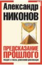 Никонов Александр Петрович Предсказание прошлого. Расцвет и гибель допотопной цивилизации никонов александр петрович предсказание прошлого расцвет и гибель допотопной цивилизации