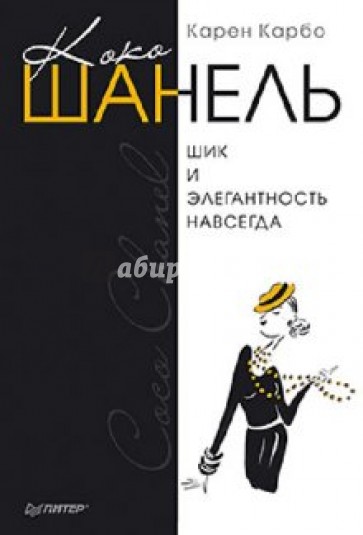 Коко Шанель. Шик и элегантность навсегда