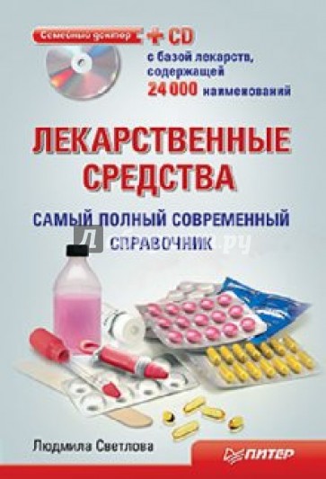 Лекарственные средства. Самый полный современный справочник (+CD)