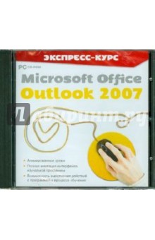 Экспресс-курс. Microsoft Office Outlook 2007 (CDpc).