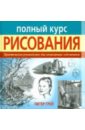 грей питер техники рисования Грей Питер Полный курс рисования. Практическое руководство для начинающих художников