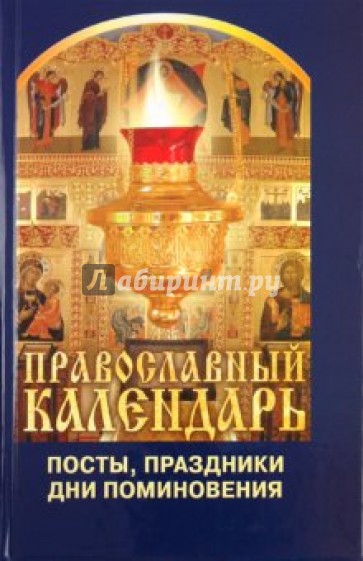 Православный календарь: посты, праздники, дни поминовения