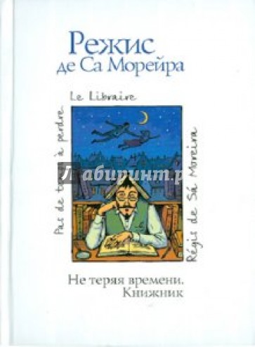 Не теряя времени. Книжник