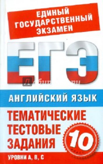 Английский язык. 10 класс. Тематические тестовые задания для подготовки к ЕГЭ