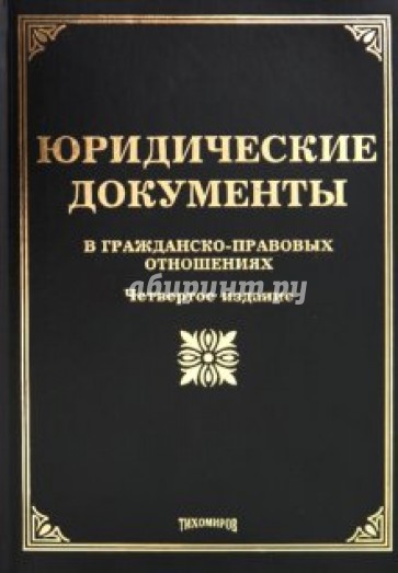 Юридические документы в гражданско-правовых отношениях