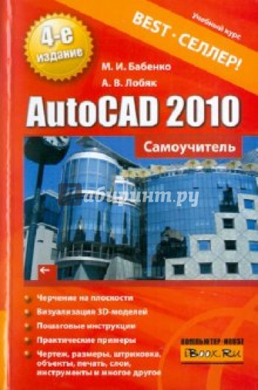 AutoCAD 2010. Самоучитель