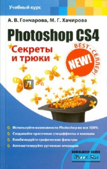 Photoshop CS4. Секреты и трюки