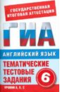 Молокоедова М. А. Английский язык. 6 класс. Тематические тестовые задания для подготовки к ГИА Молокоедова М. А. Английский язык. 6 класс. Тематические тестовые задания для подготовки к ГИА