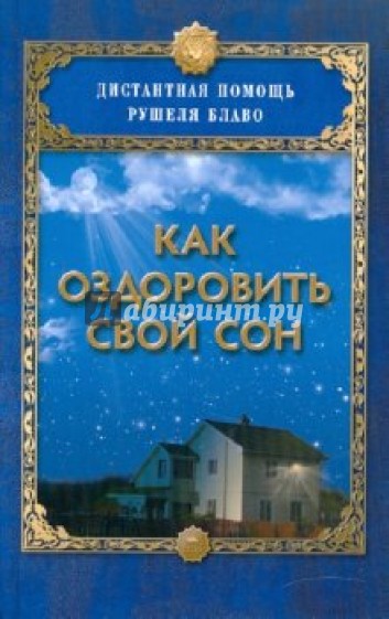 Как оздоровить свой сон