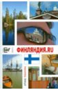 Табакова Ирина Финляндия.ru. 12 Chairs OY, или Бизнес-иммиграция в Финляндию (личный опыт)