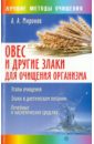Миронов Андрей Александрович Овес и другие злаки для очищения организма