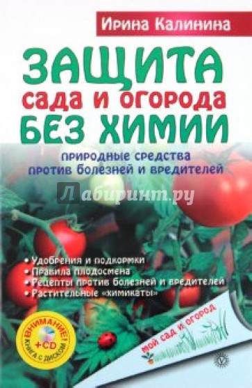 Защита сада и огорода без химии. Природные средства против болезней и вредителей (+CD)