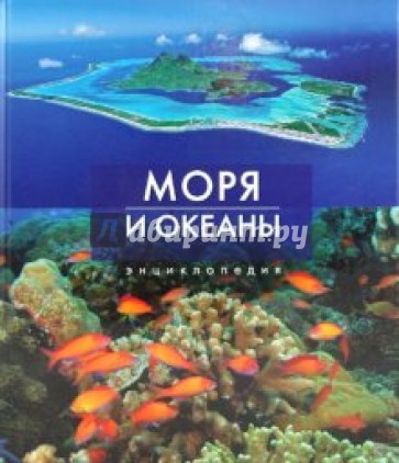 Моря и океаны. Энциклопедия