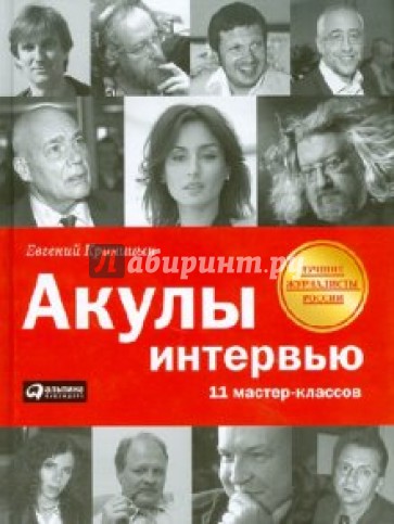Акулы интервью: 11 мастер-классов