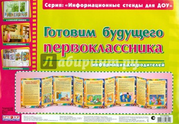 Готовим будущего первоклассника. Информационный стенд для ДОУ