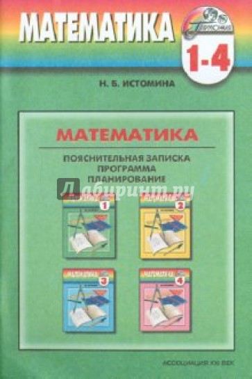 Программа к курсу "Математика" для 1-4 классов общеобразовательных учреждений